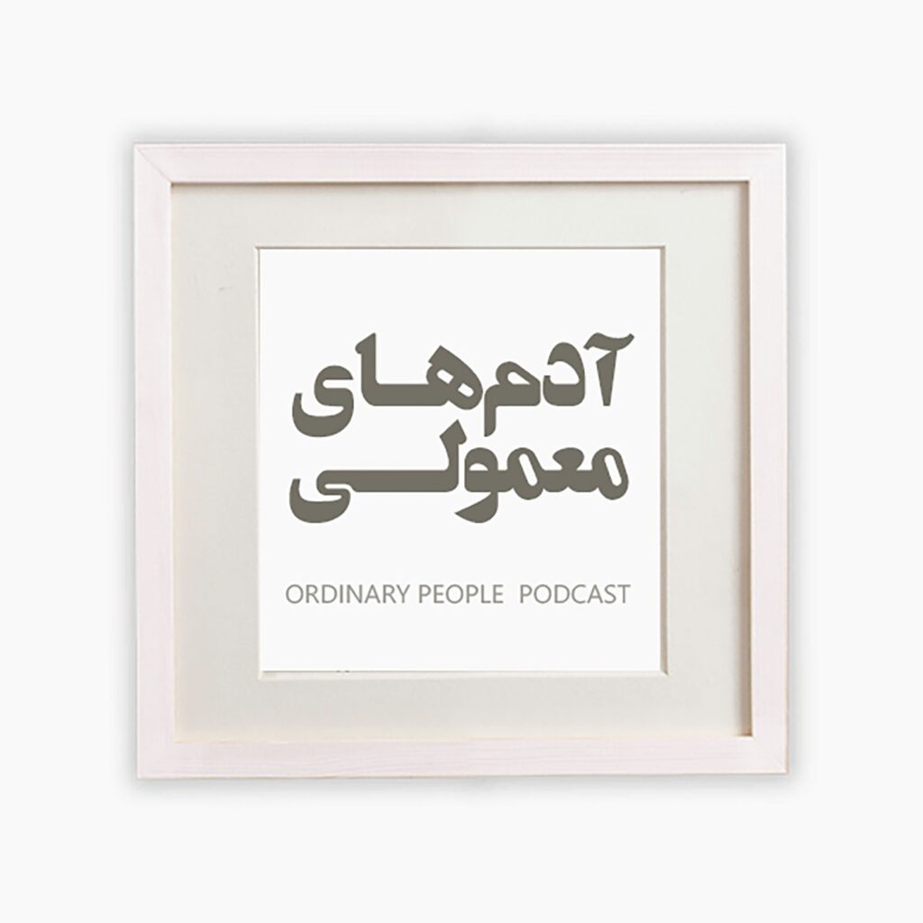 Cover of Ordinary People / آدمهای معمولی